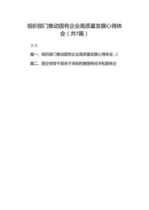 （7篇）组织部门推动国有企业高质量发展心得体会合集.docx