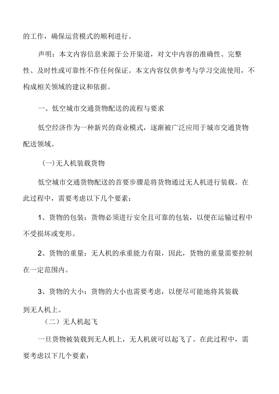 低空城市交通货物配送的流程与要求分析报告.docx_第3页