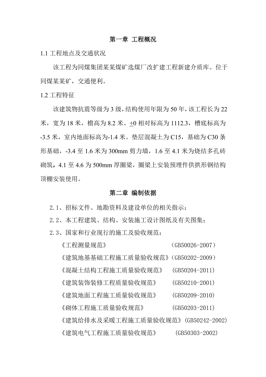 同煤大唐塔山煤矿选煤厂改扩建工程介质库施工组织设计.doc_第1页