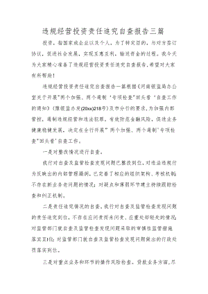 违规经营投资责任追究自查报告三篇.docx