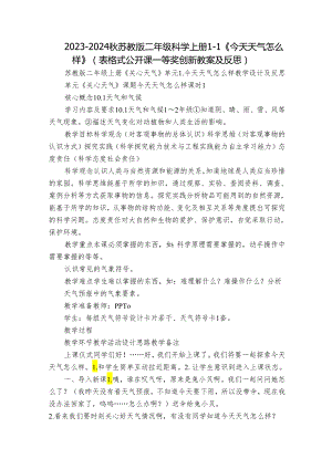 2023-2024秋苏教版二年级科学上册1-1《今天天气怎么样》（表格式公开课一等奖创新教案及反思）.docx