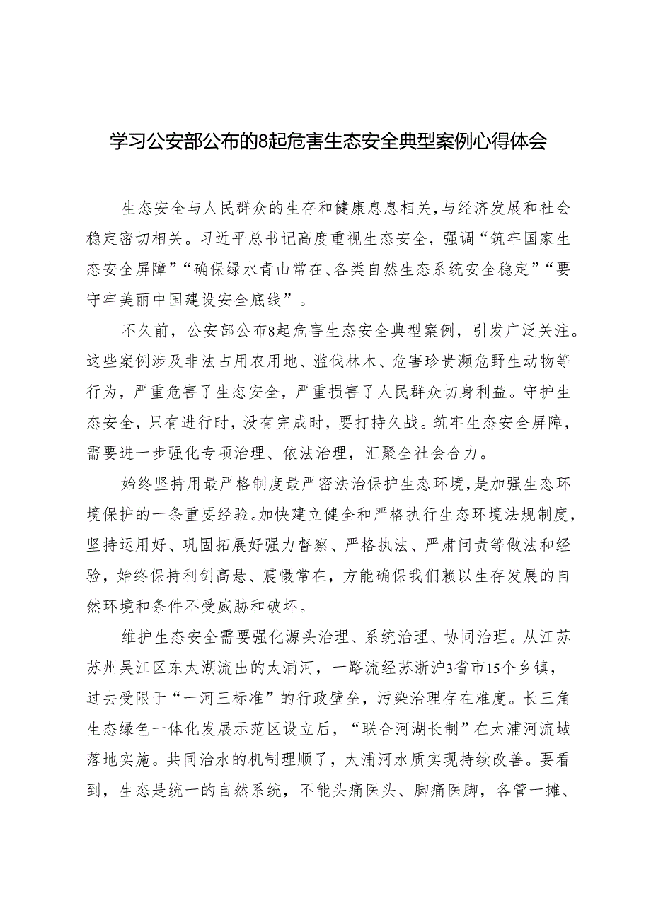 3篇 2024年学习公安部公布的8起危害生态安全典型案例心得体会.docx_第1页