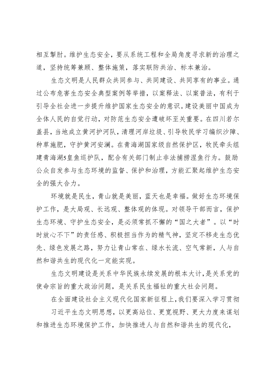 3篇 2024年学习公安部公布的8起危害生态安全典型案例心得体会.docx_第2页