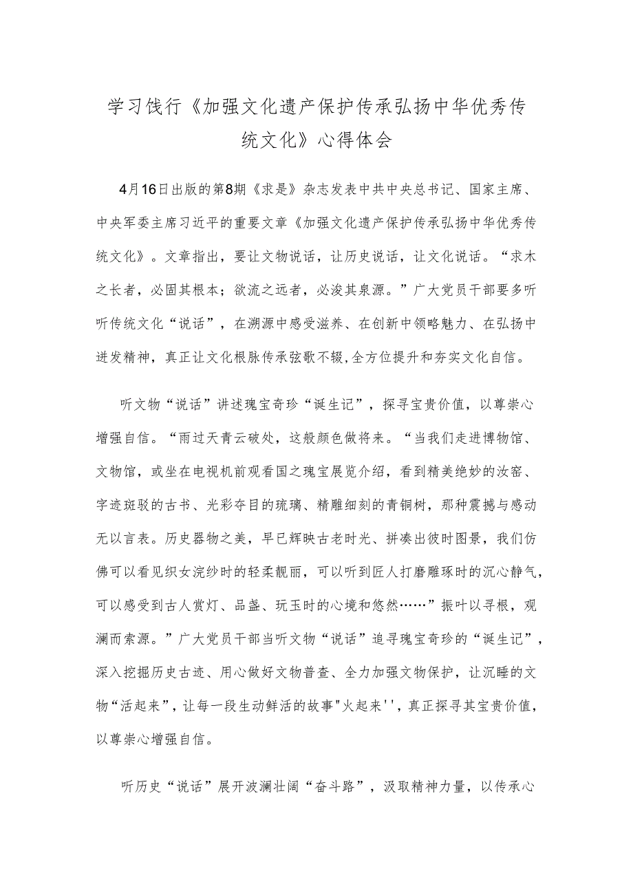 学习饯行《加强文化遗产保护传承 弘扬中华优秀传统文化》心得体会.docx_第1页