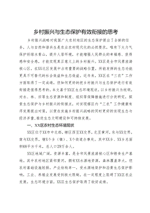 乡村振兴与生态保护有效衔接的调研思考.docx