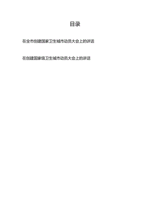 在全市创建国家卫生城市动员大会上的讲话、在创建国家级卫生城市动员大会上的讲话.docx