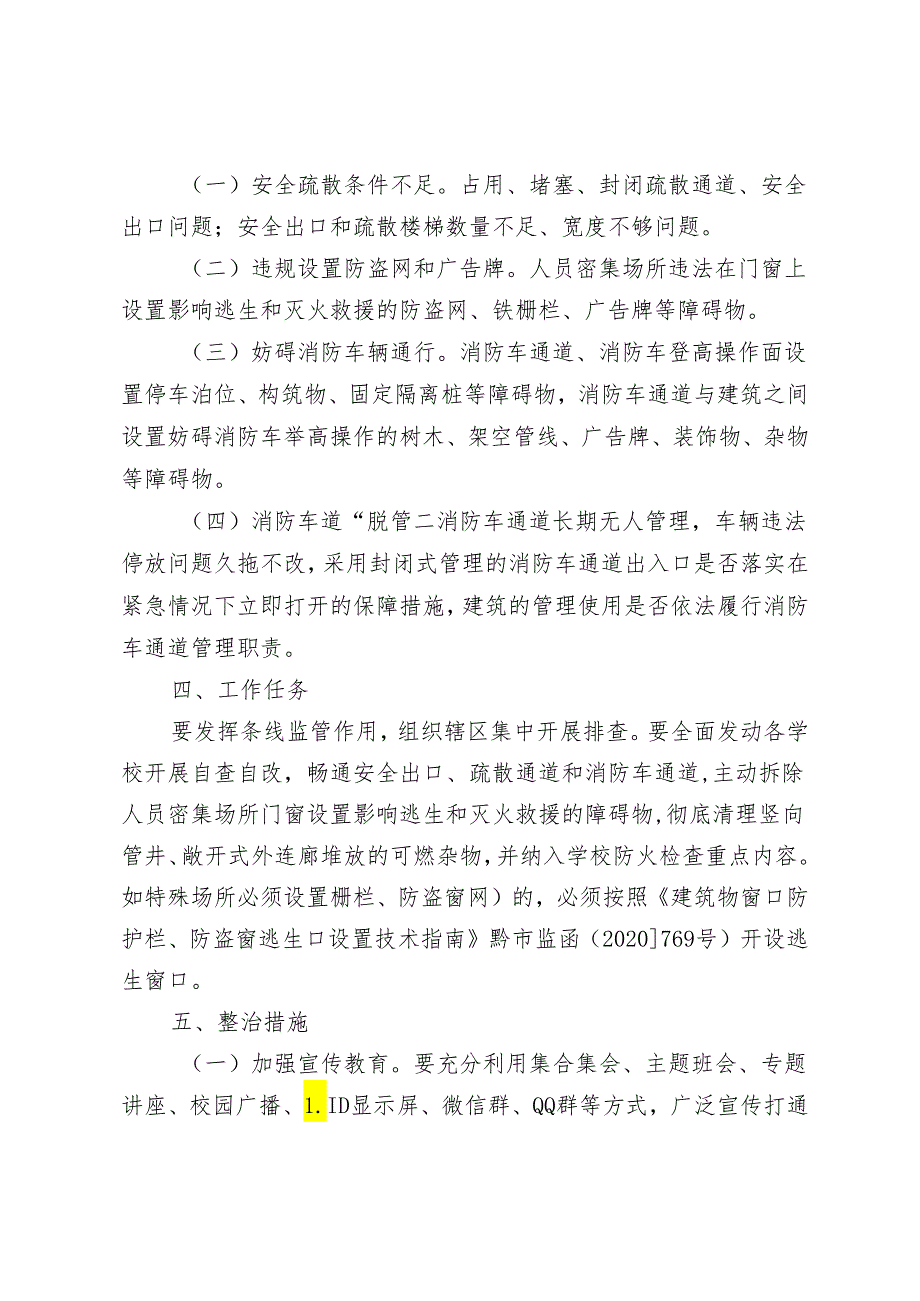 学校打通消防“生命通道”推进工作方案.docx_第2页