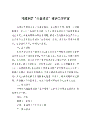 学校打通消防“生命通道”推进工作方案.docx