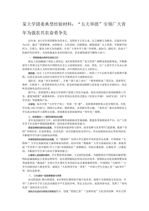 某大学团委典型经验材料：“五大举措”引领广大青年为强农兴农奋勇争先.docx