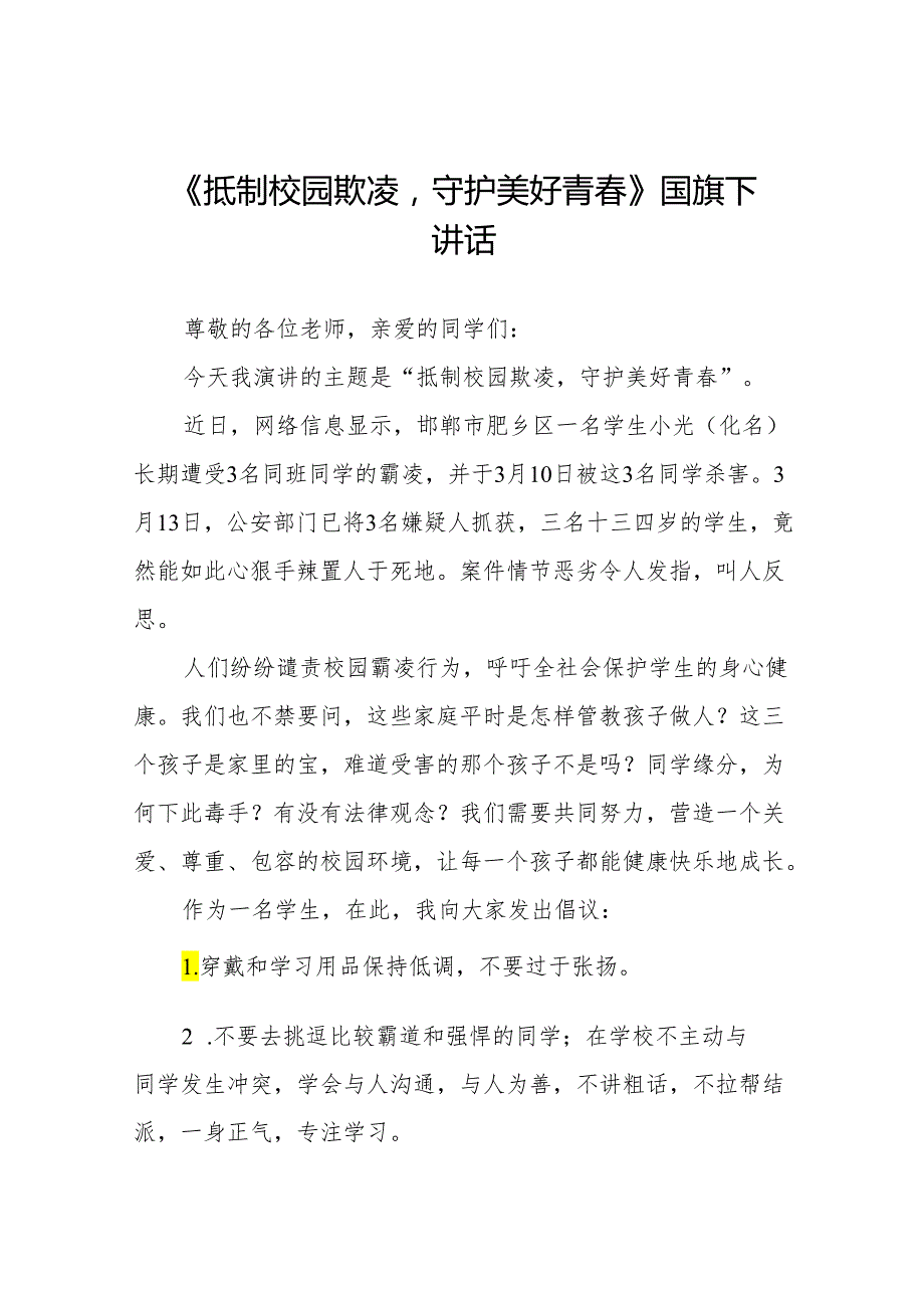 《反对校园欺凌共创和谐校园》等预防校园欺凌系列国旗下讲话范文20篇.docx_第1页