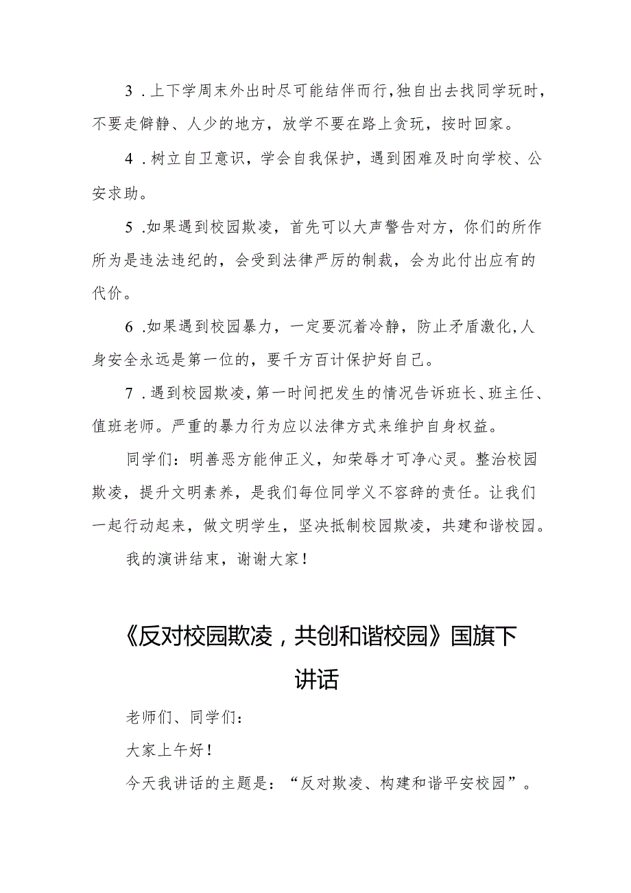 《反对校园欺凌共创和谐校园》等预防校园欺凌系列国旗下讲话范文20篇.docx_第2页