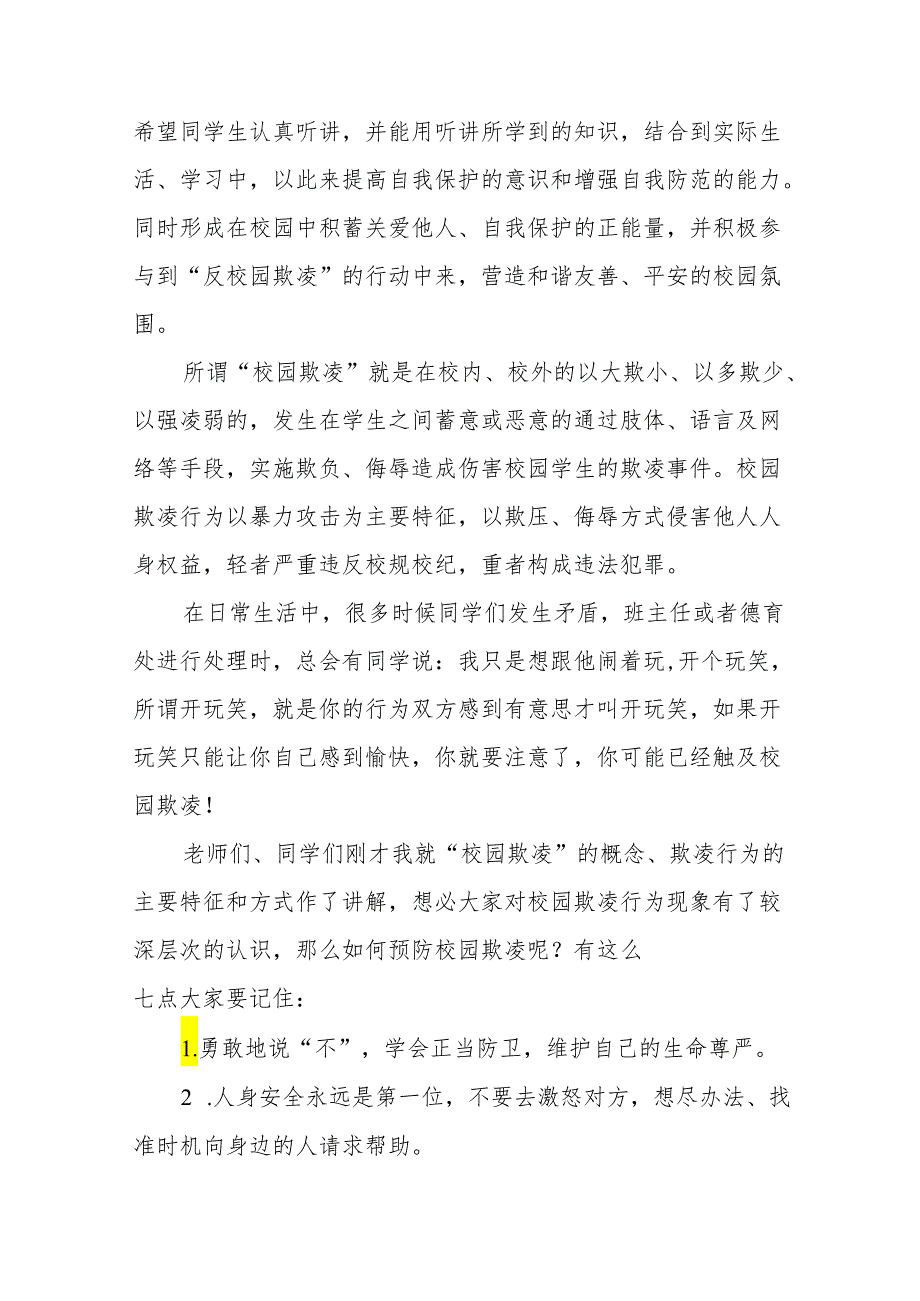 《反对校园欺凌共创和谐校园》等预防校园欺凌系列国旗下讲话范文20篇.docx_第3页