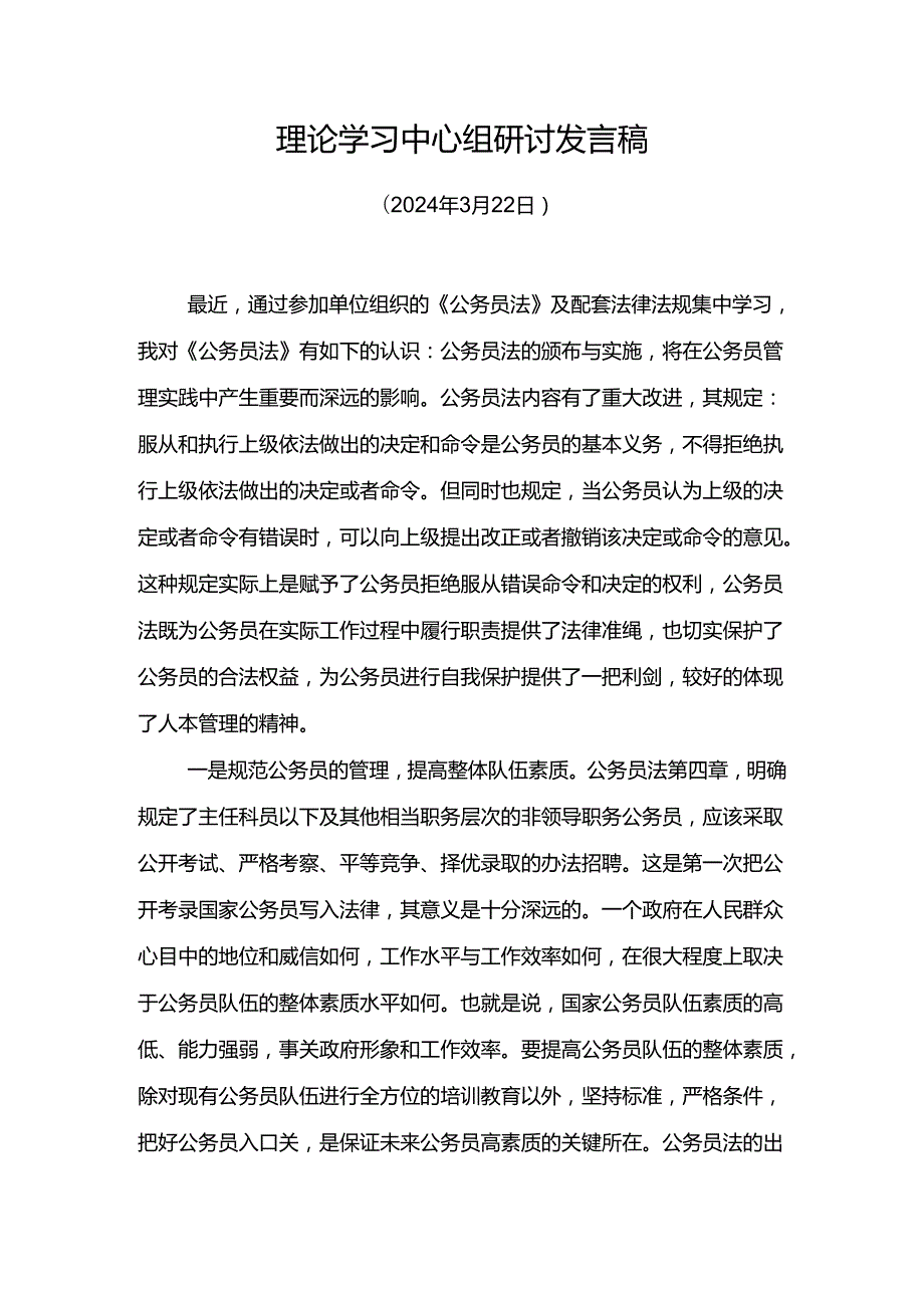 学习《公务员法》研讨发言1.docx_第1页