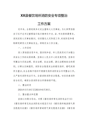 XX县餐饮场所消防安全专项整治工作方案.docx