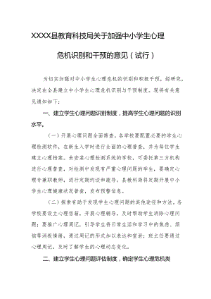 县教育科技局关于加强中小学生心理危机识别和干预的意见（试行）.docx