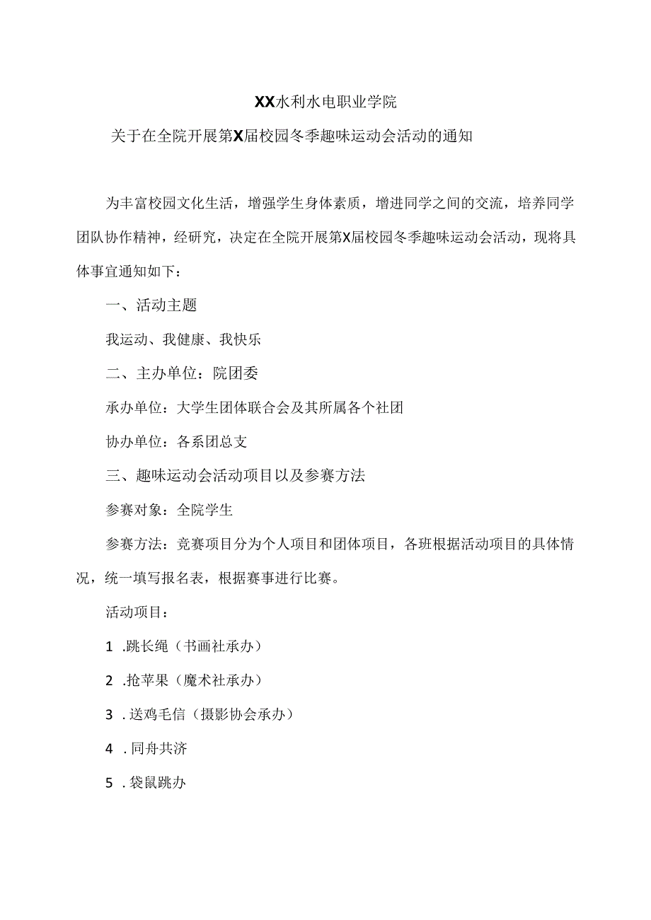 XX水利水电职业学院关于在全院开展第X届校园冬季趣味运动会活动的通知（2024年）.docx_第1页