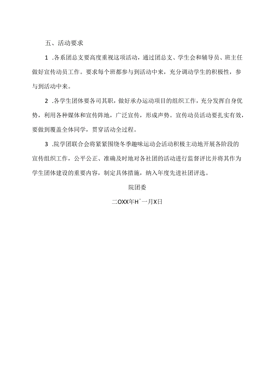 XX水利水电职业学院关于在全院开展第X届校园冬季趣味运动会活动的通知（2024年）.docx_第3页