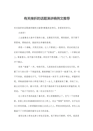 有关挫折的话题演讲稿例文推荐.docx