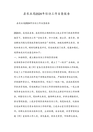 县农业局2024年信访工作自查报告.docx