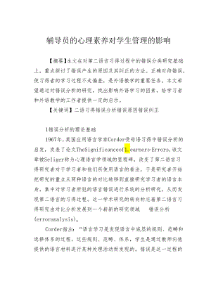 辅导员的心理素养对学生管理的影响.docx