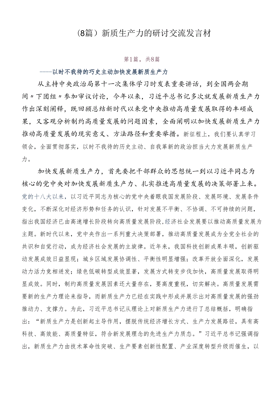 （8篇）新质生产力的研讨交流发言材.docx_第1页