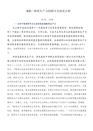 （8篇）新质生产力的研讨交流发言材.docx