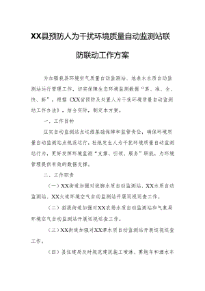 XX县预防人为干扰环境质量自动监测站联防联动工作方案.docx