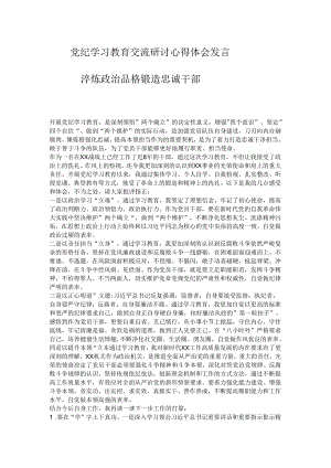 党纪学习教育交流研讨心得体会发言.docx