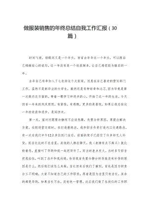 做服装销售的年终总结自我工作汇报（30篇）.docx