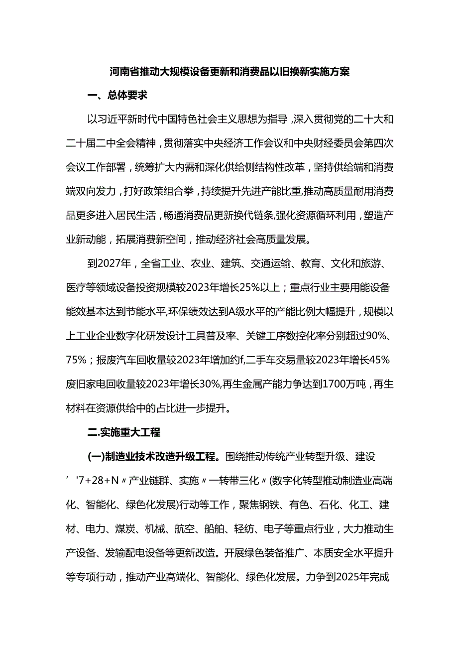 河南省推动大规模设备更新和消费品以旧换新实施方案.docx_第1页