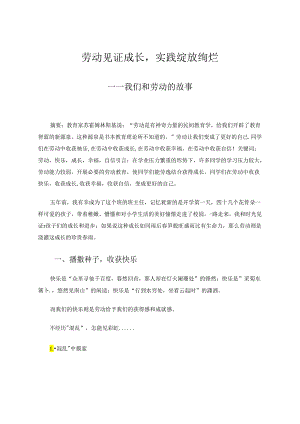 劳动见证成长实践绽放绚烂——我们和劳动的故事 论文.docx