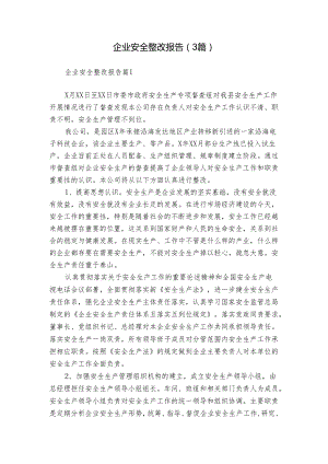 企业安全整改报告（3篇）.docx