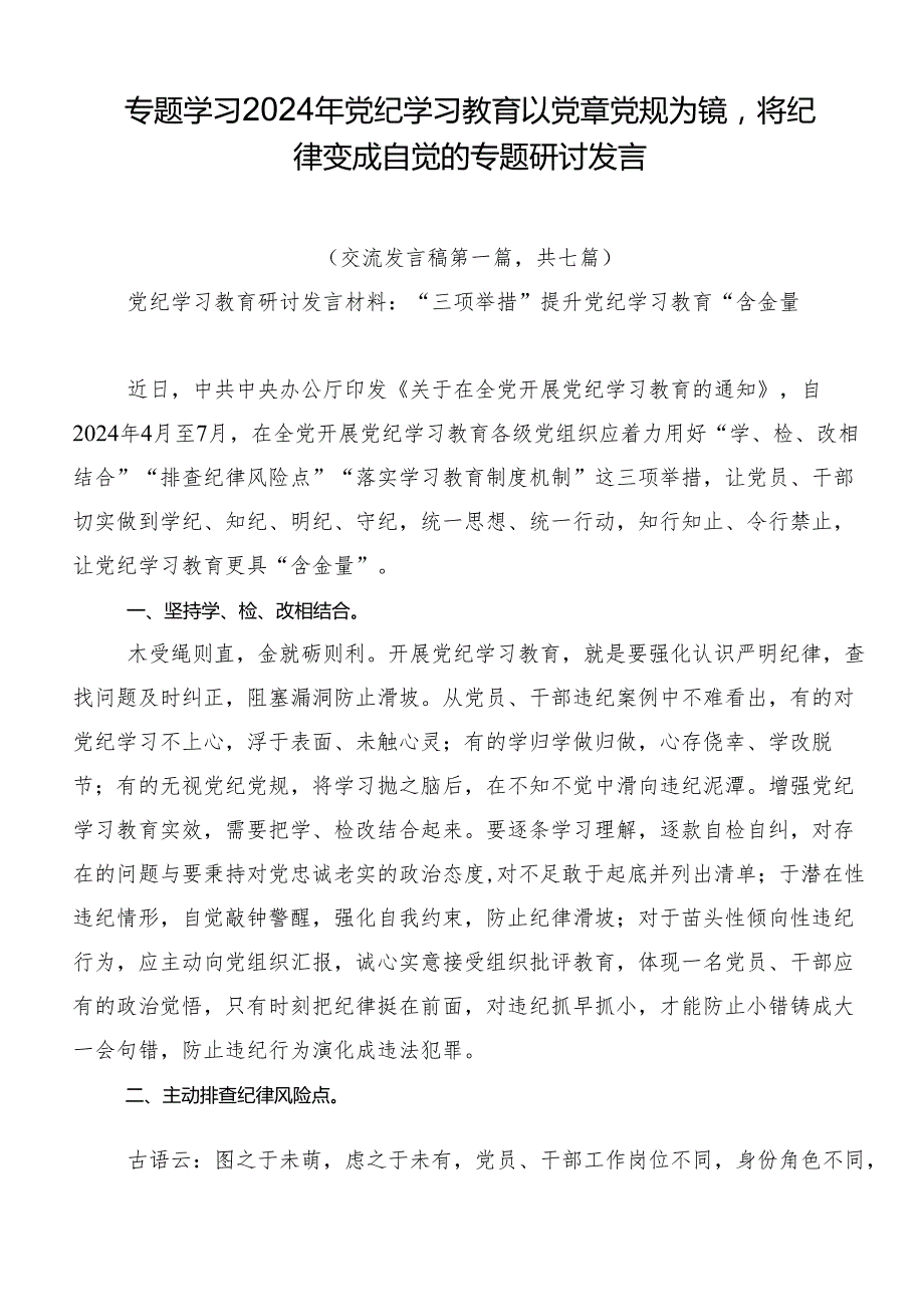 专题学习2024年党纪学习教育以党章党规为镜将纪律变成自觉的专题研讨发言.docx_第1页