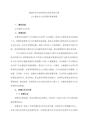 贵州省高等职业院校技能大赛云计算技术与应用赛项竞赛规程.docx