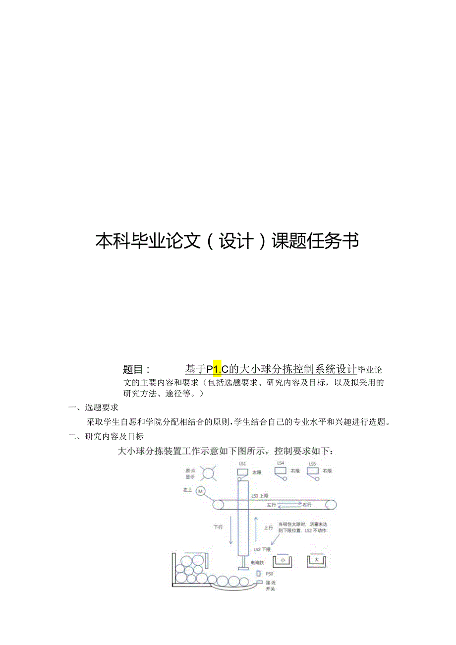 基于PLC的大小球分拣控制系统设计任务书.docx_第1页