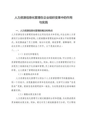 人力资源信息化管理在企业组织变革中的作用与实践.docx