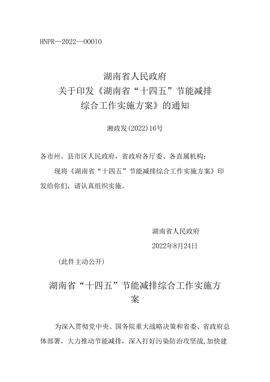 【政策】湖南省“十四五”节能减排综合工作实施方案.docx_第1页