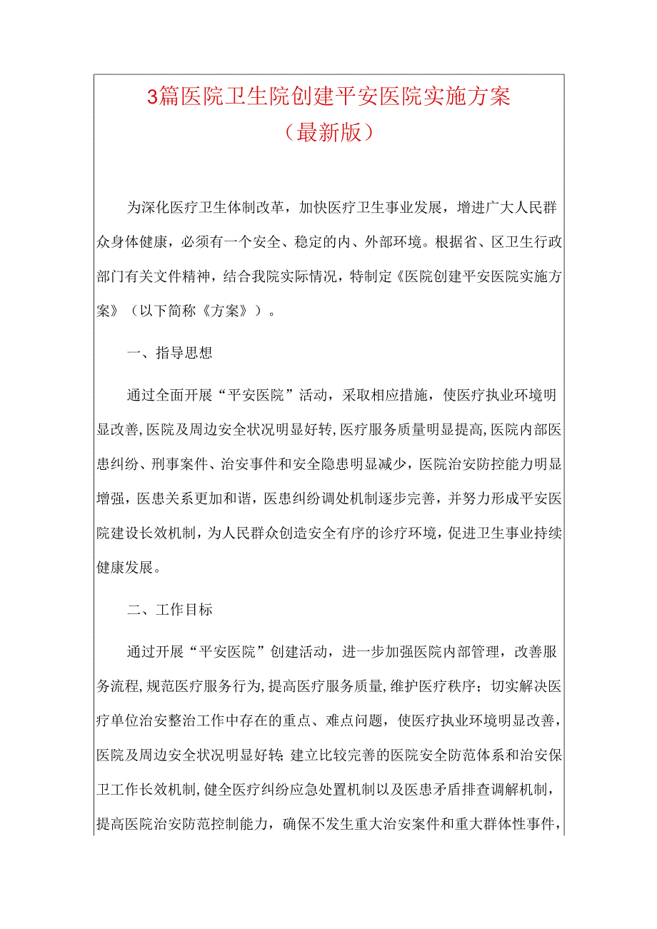 3篇医院卫生院创建平安医院实施方案（最新版）.docx_第1页