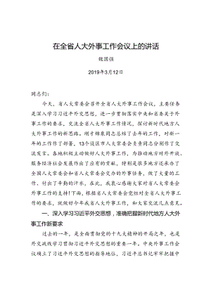 魏国强：在全省人大外事工作会议上的讲话.docx