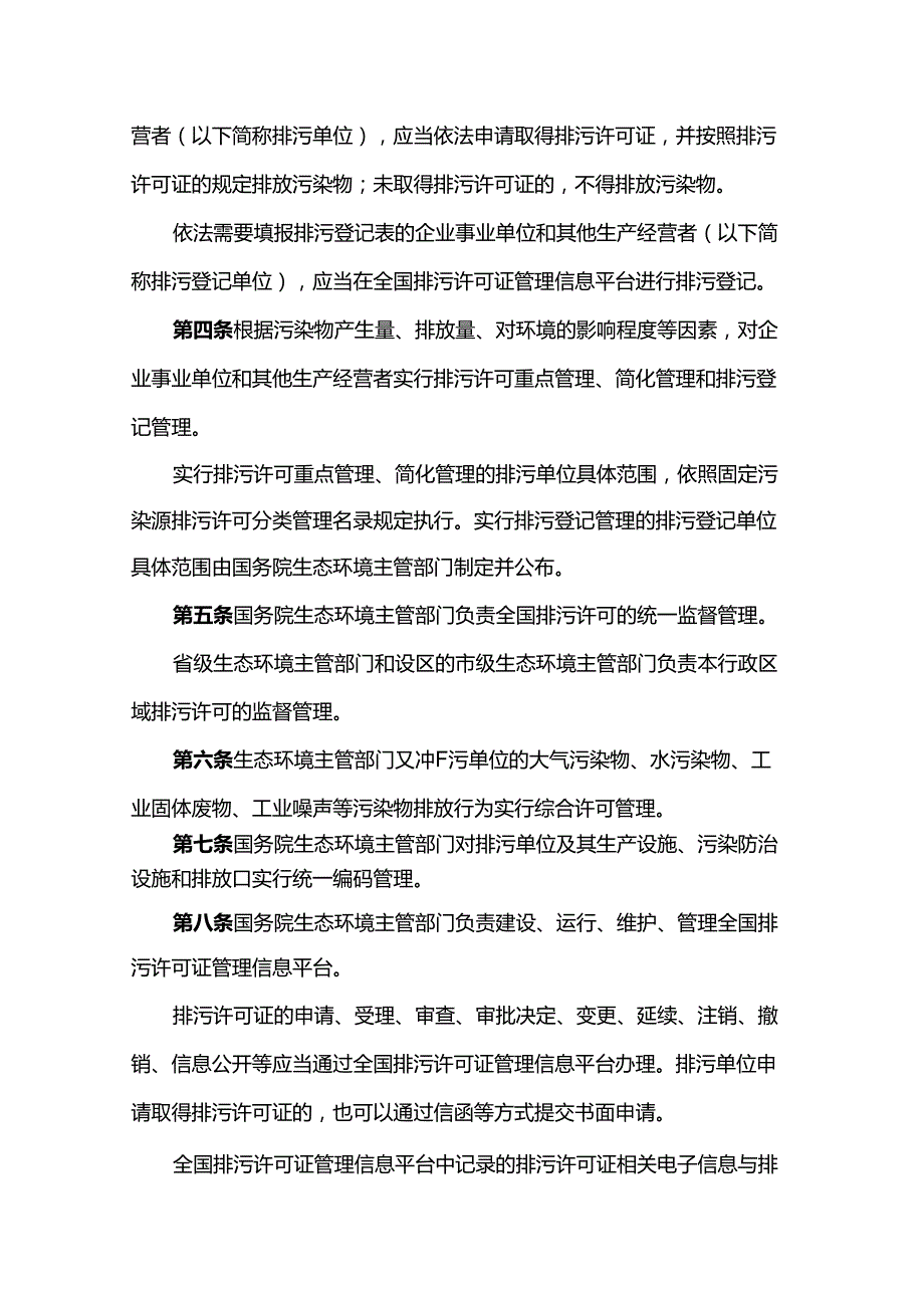 生态环境部正式发布《排污许可管理办法》2024版.docx_第2页