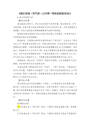 6 我们来做“热气球” 公开课一等奖创新教学设计_1.docx