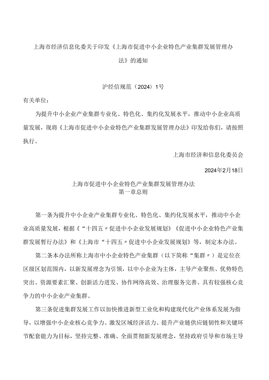 上海市经济信息化委关于印发《上海市促进中小企业特色产业集群发展管理办法》的通知.docx_第1页