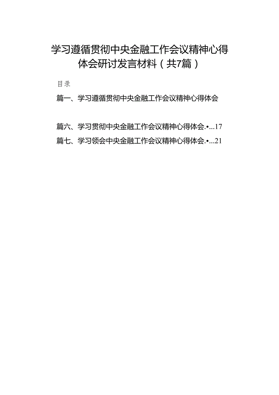 学习遵循贯彻中央金融工作会议精神心得体会研讨发言材料7篇供参考.docx_第1页