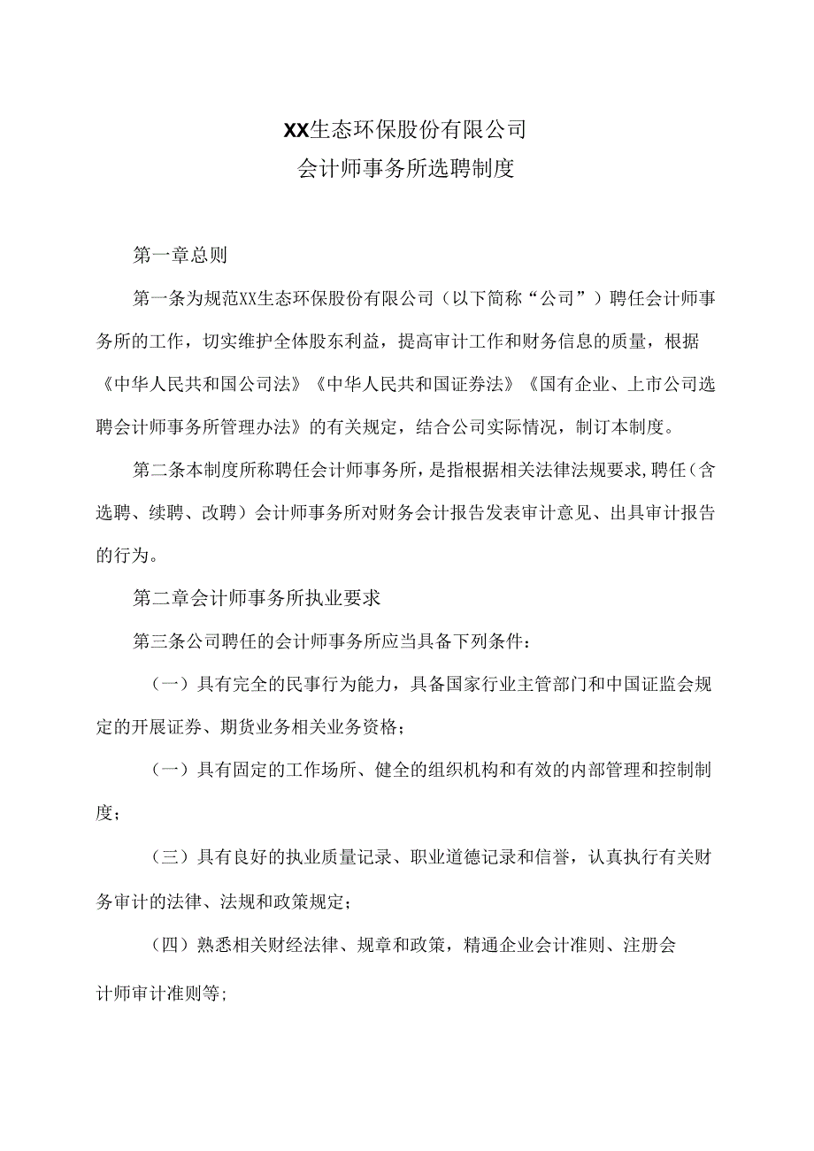 XX生态环保股份有限公司会计师事务所选聘制度（2024年X月修订）.docx_第1页