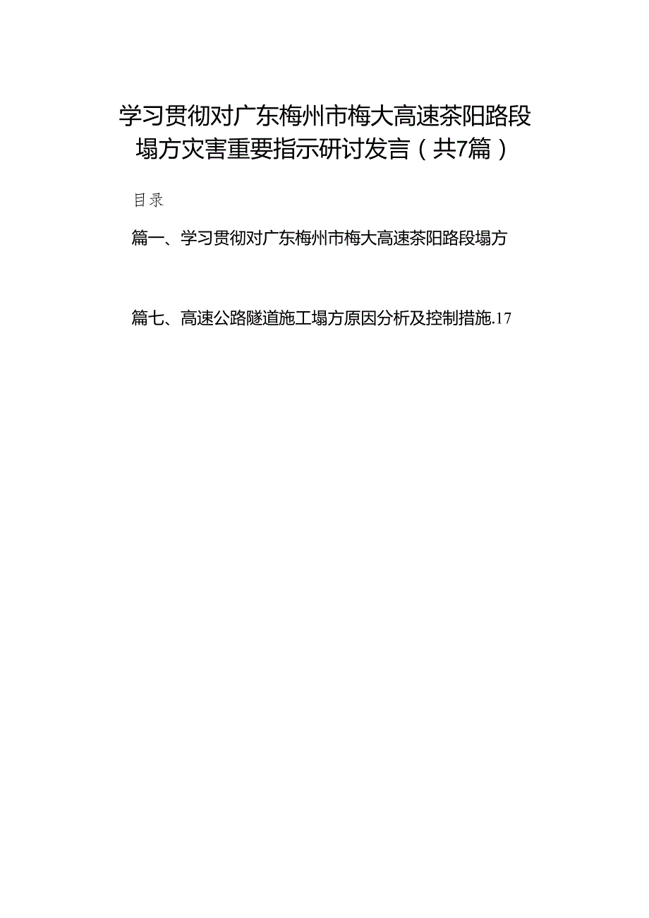 学习贯彻对广东梅州市梅大高速茶阳路段塌方灾害重要指示研讨发言【七篇精选】供参考.docx_第1页