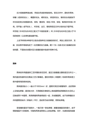 压力容器基本结构及制造过程 .docx