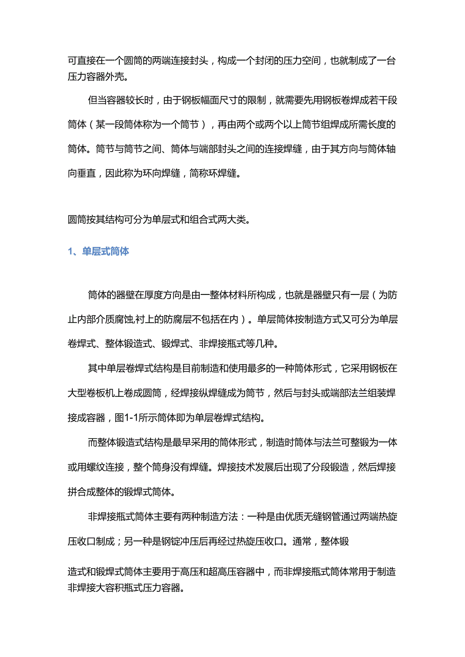 压力容器基本结构及制造过程 .docx_第2页