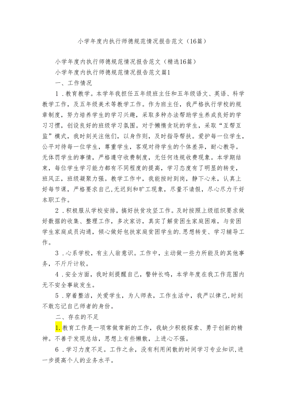 小学年度内执行师德规范情况报告范文（16篇）.docx_第1页