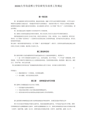 XXXX大学攻读博士学位研究生培养工作规定.docx