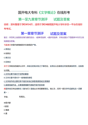 2024春期国开电大专科《文学概论》在线形考(第一至九章章节测评)试题及答案.docx